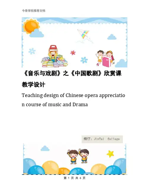 《音乐与戏剧》之《中国歌剧》欣赏课教学设计
