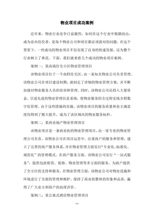 物业项目成功案例
