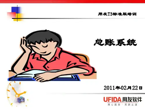 用友畅捷通T总账培训课件.pptx