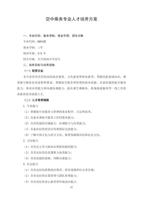 空中乘务专业人才培养方案(高职)
