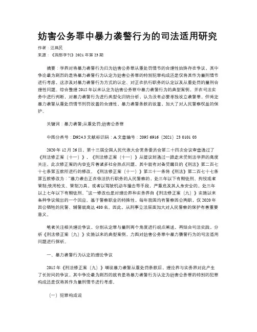 妨害公务罪中暴力袭警行为的司法适用研究