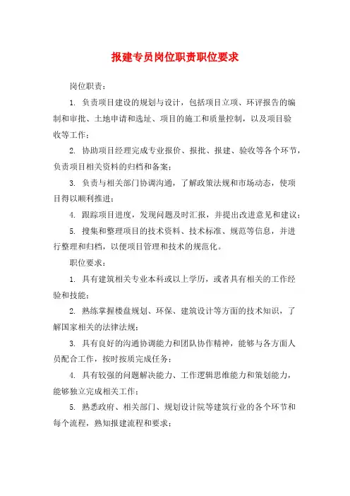 报建专员岗位职责职位要求