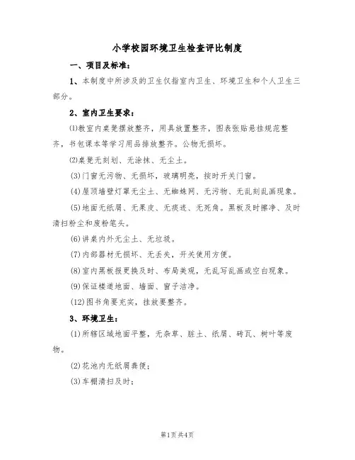小学校园环境卫生检查评比制度（2篇）