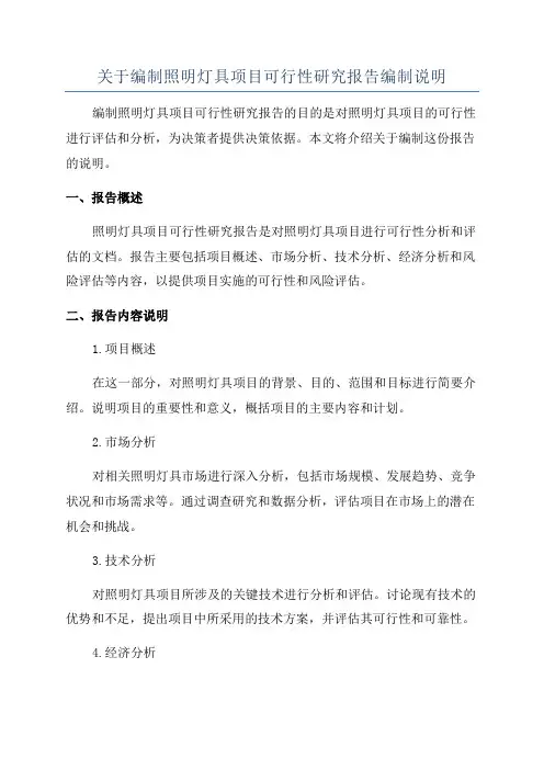 关于编制照明灯具项目可行性研究报告编制说明