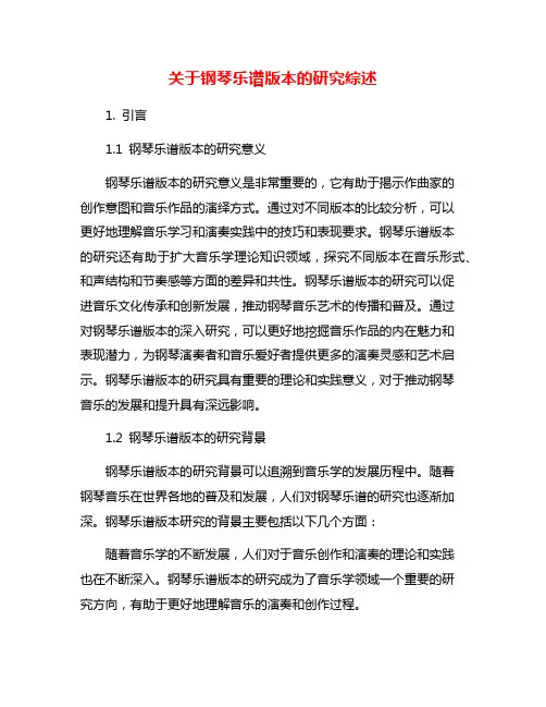 关于钢琴乐谱版本的研究综述