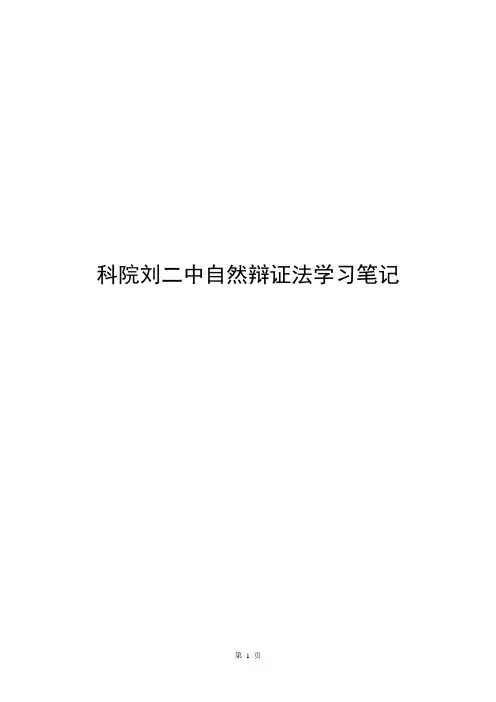 自然辩证法学习笔记-中科院刘二中老师