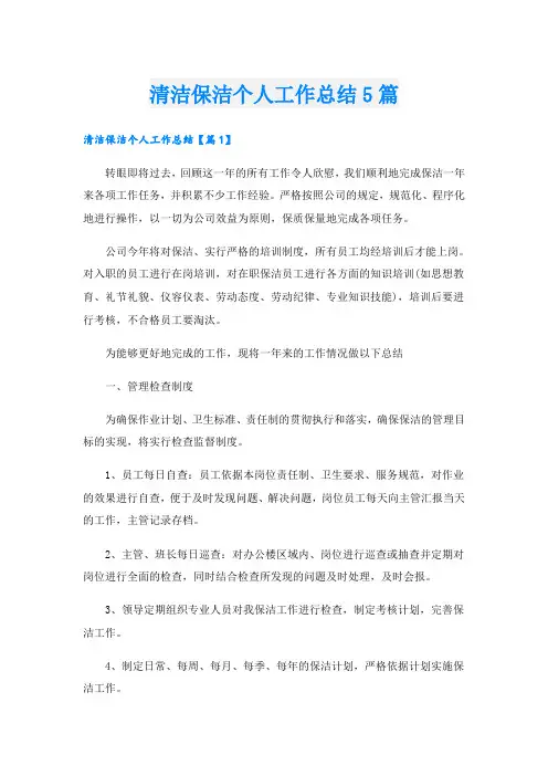清洁保洁个人工作总结5篇