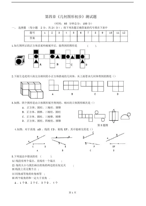 人教版数学七年级上册第四章《几何图形初步》测试题含答案(推荐文档).doc