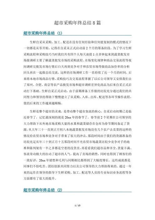 超市采购年终总结8篇