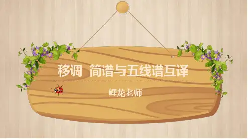 移调   简谱与五线谱互译