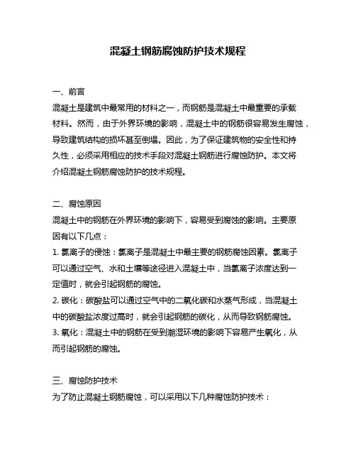 混凝土钢筋腐蚀防护技术规程