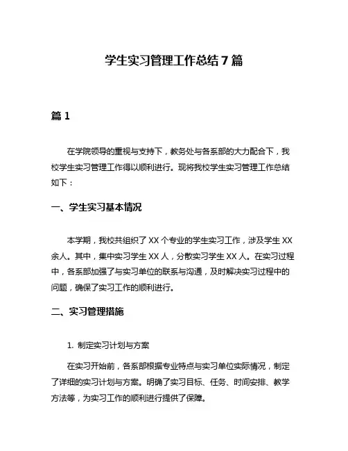 学生实习管理工作总结7篇