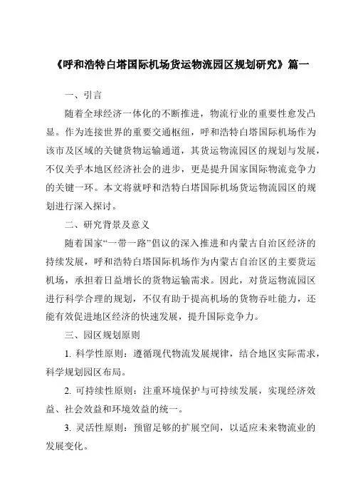 《呼和浩特白塔国际机场货运物流园区规划研究》范文