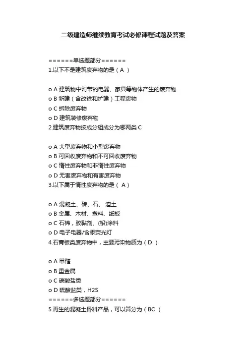 二级建造师继续教育考试必修课程试题及答案