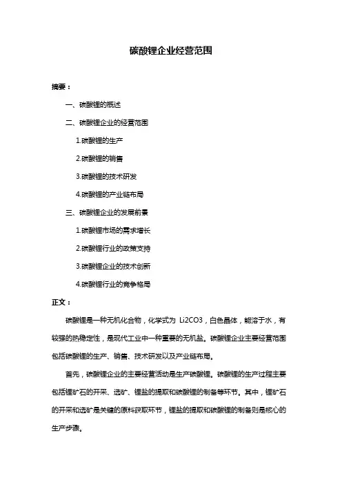碳酸锂企业经营范围
