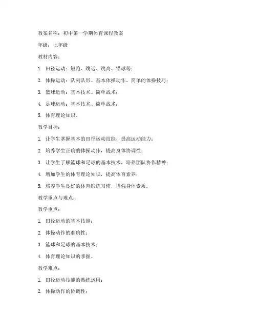 初中第一学期体育教案