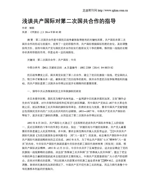 浅谈共产国际对第二次国共合作的指导
