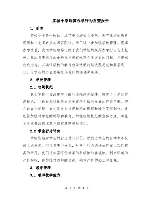 实验小学规范办学行为自查报告