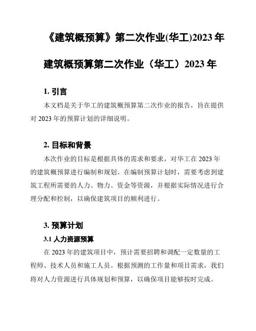 《建筑概预算》第二次作业(华工)2023年
