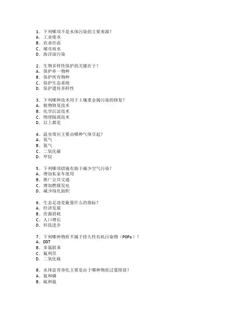 环境保护技术与修复技术考试 选择题 61题