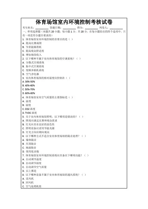 体育场馆室内环境控制考核试卷