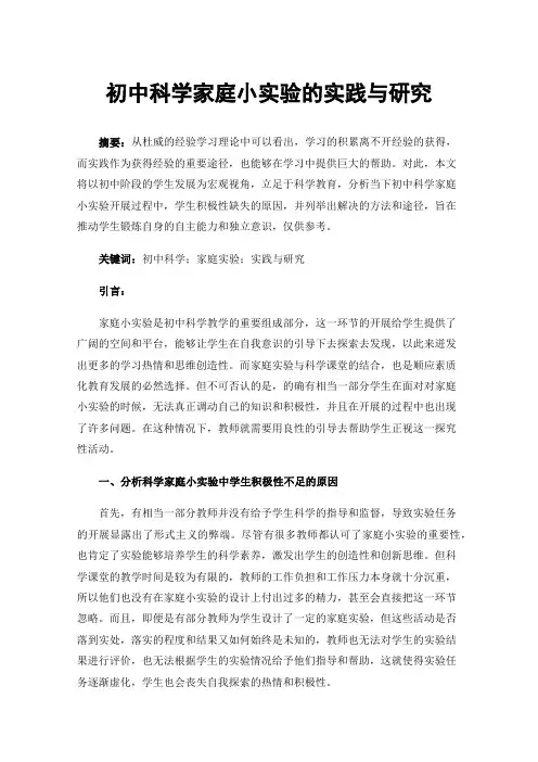 初中科学家庭小实验的实践与研究