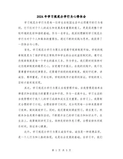 2024年学习规范办学行为心得体会(3篇)