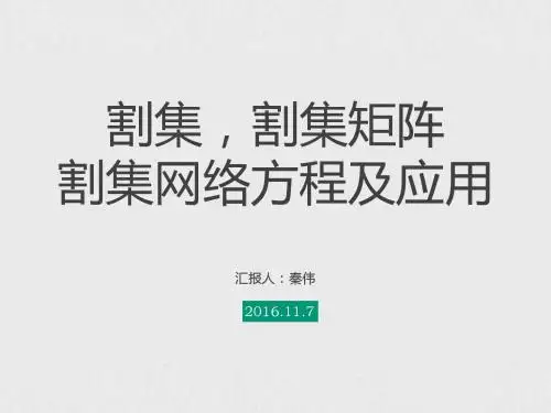 割集