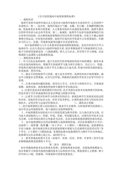 全日制普通高中地理新课程标准