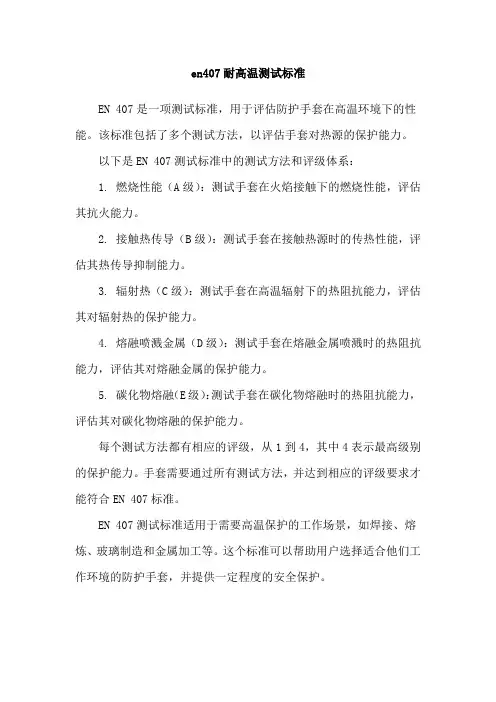 en407耐高温测试标准