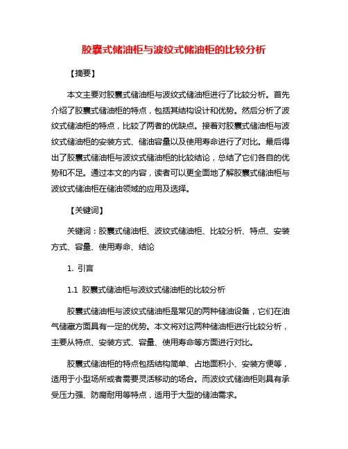 胶囊式储油柜与波纹式储油柜的比较分析
