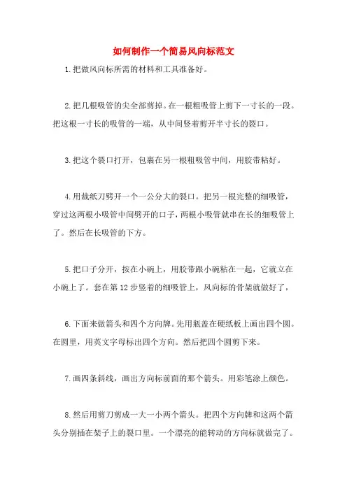如何制作一个简易风向标范文