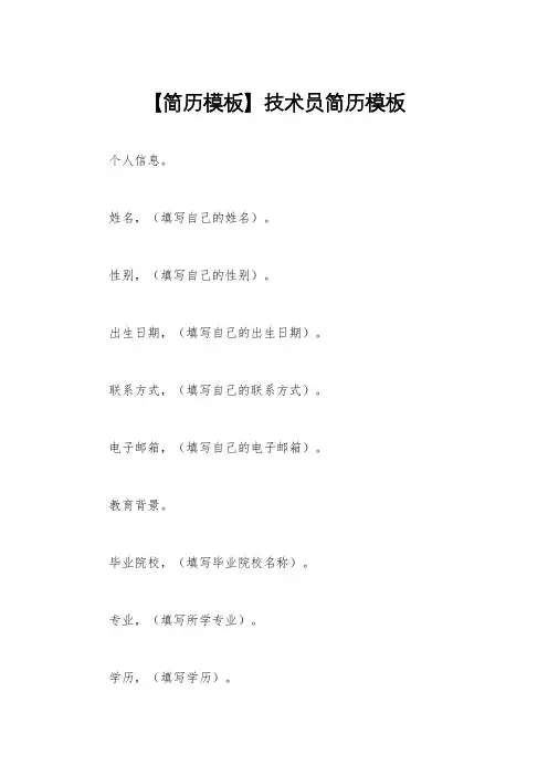 【简历模板】技术员简历模板