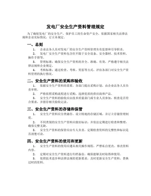 发电厂安全生产资料管理规定