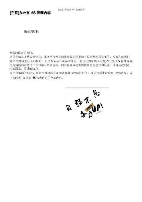(完整)办公室6S管理内容