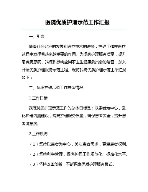 医院优质护理示范工作汇报