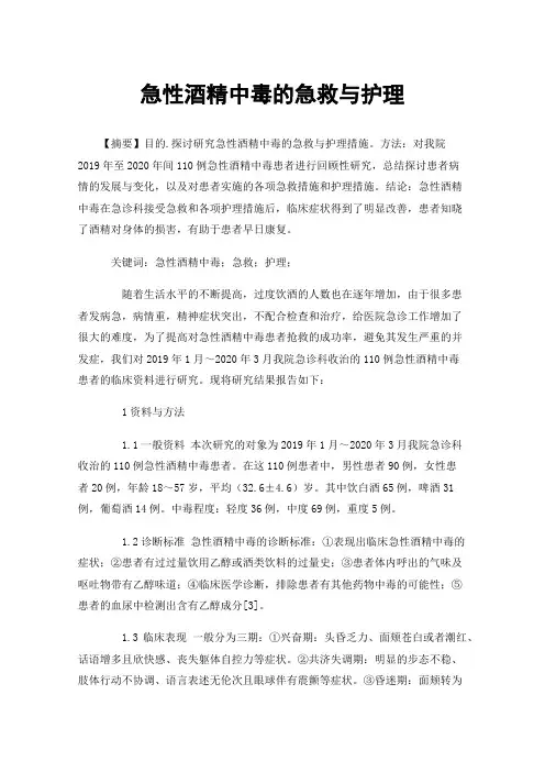 急性酒精中毒的急救与护理