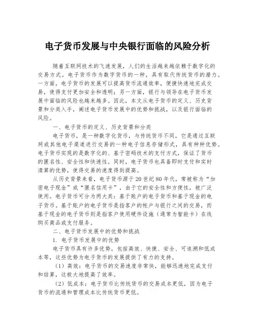 电子货币发展与中央银行面临的风险分析