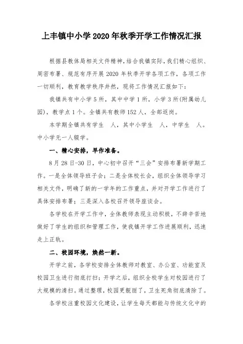 上丰镇中小学2020年秋季开学工作情况汇报