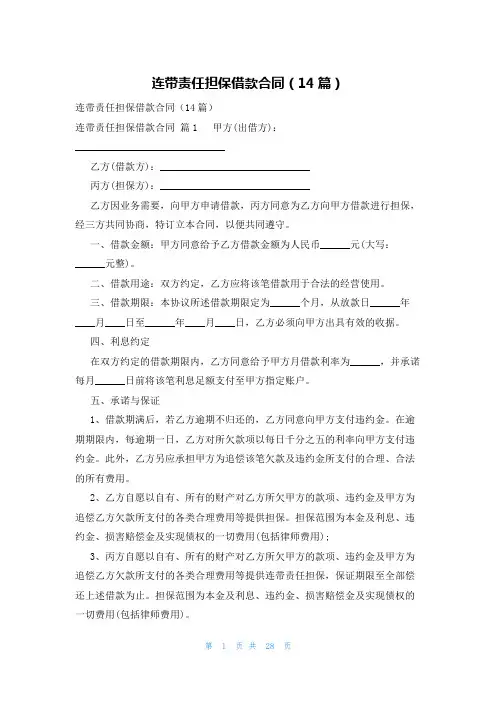 连带责任担保借款合同(14篇)