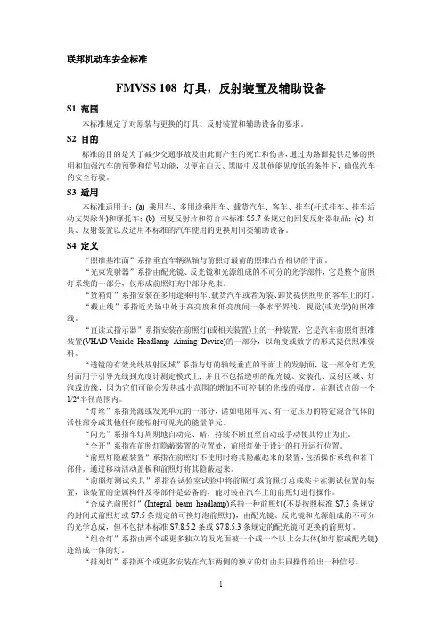 FMVSS 108 灯具,反射装置及辅助设备-中文