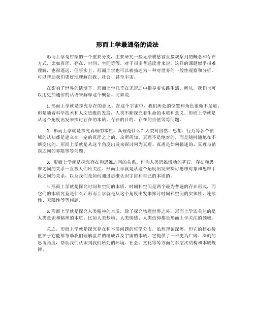 形而上学最通俗的说法