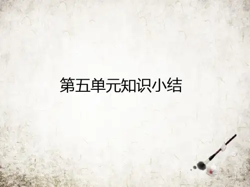 部编五下语文第五单元知识点总结+考点分析(好课件)