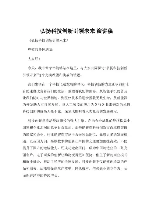 弘扬科技创新引领未来 演讲稿