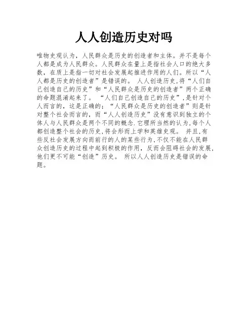 人人创造历史对吗