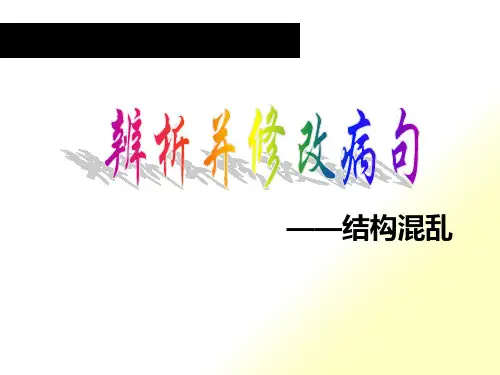 《辨析并修改病句-结构混乱》资料培训