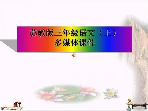 三年级语文上册 第13课 世界上第一个听诊器课件 苏教版