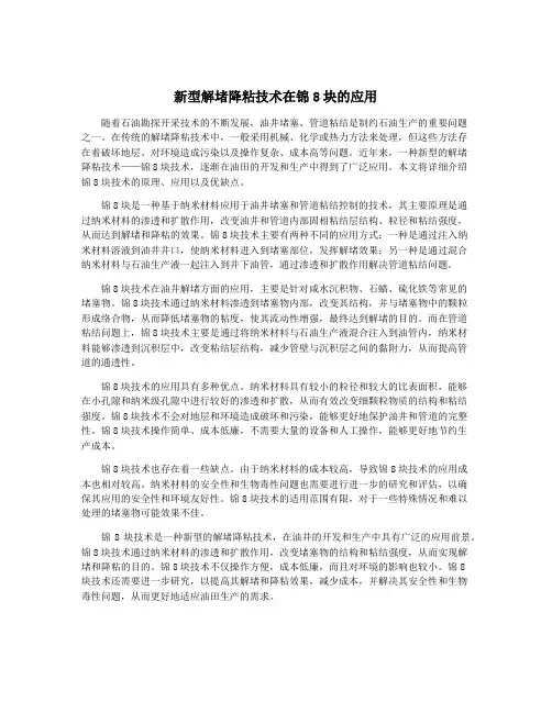 新型解堵降粘技术在锦8块的应用