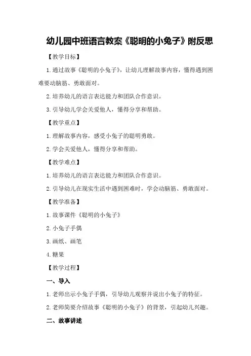 幼儿园中班语言教案《聪明的小兔子》附反思