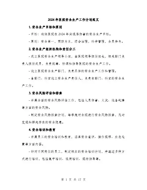 2024年医院安全生产工作计划范文(五篇)
